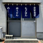 古賀食堂 - お店の入口