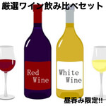 Limited to Higashi-dori store! ! Compare carefully selected wines!