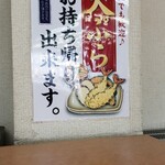 桃山亭 - 天ぷら お持ち帰り出来ます。