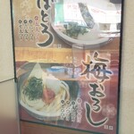 桃山亭 - 梅おろしうどん、とろろうどん