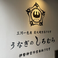 うなぎのしろむら - 