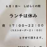 山清 - 2022年６月１日～しばらくの間『ランチは休み』
夜の営業のみとさせて頂きます。