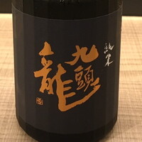 九頭竜 純米