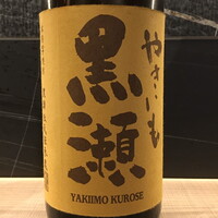 焼き芋黒瀬
