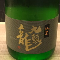 九頭竜 純米