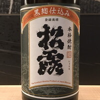 松露・黒麹仕込み