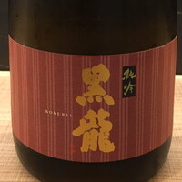 黒龍 純吟