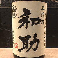 五代目和助