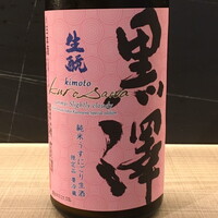 黒澤 純米うすにごり生酒