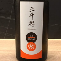 三千桜 酵母無添加愛山