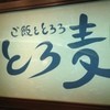 とろ麦 アバンティ店
