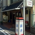 銀香 - この看板が目印
