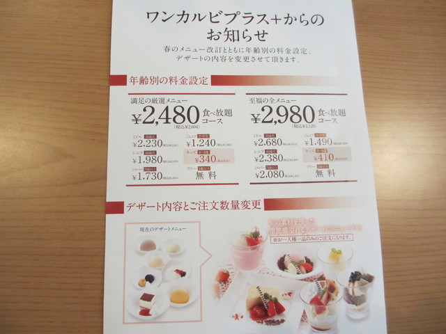 3 5 料金改定とデザートの内容 注文数量変更のようです By ｂｍ子ちゃん ワンカルビ 門真店 古川橋 焼肉 食べログ