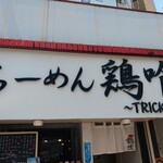 らーめん 鶏喰 - 看板