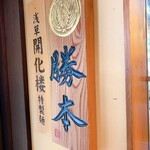 中華そば 勝本 - 【勝本 水道橋店】