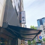 中華そば 勝本 - 【勝本 水道橋店】