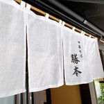 中華そば 勝本 - 【勝本 水道橋店】