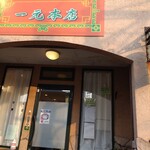 一元本店 - 