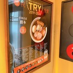 中華そば 勝本 - 【勝本 水道橋店】