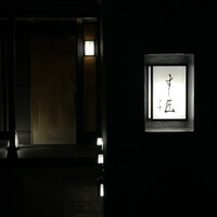 すし匠 - 