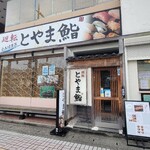 Kaiten Toyama Zushi - 