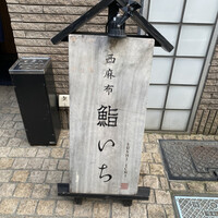 西麻布鮨いち - 