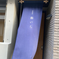 西麻布鮨いち - 