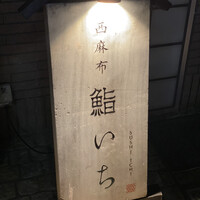 西麻布鮨いち - 