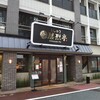 勝烈亭 新市街本店