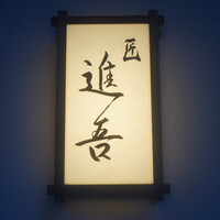 匠 進吾 - 