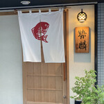 勢麟 - いざ‼️勢麟