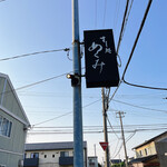 すし処 めくみ - 