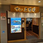 Sushi Sanrikumae - 外観