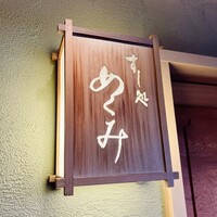 すし処 めくみ - 