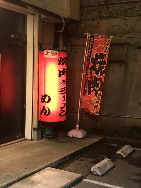 与作 - 十和田市（ラーメン）の写真