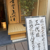 築地青空三代目 本店 - 