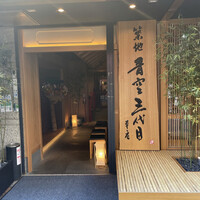 築地青空三代目 本店 - 