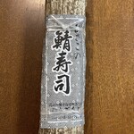 ひさご寿し - 鯖棒寿し