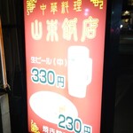 山東飯店 - 