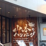 山本のハンバーグ 六本松店 - 