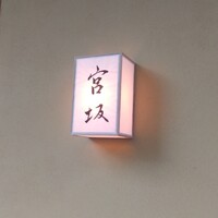 宮坂 - 
