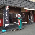 肉の森田屋 - 