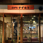 CAFE すずなり - 