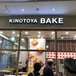 KINOTOYA BAKE - 夜でもこの並び、人気ですね