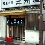 三州屋 - 