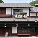 Yamabana Hei Hachi Diya - 母屋正面