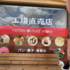 ヤタローアウトレットストア 工場直売店