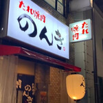 Hamamatsuchou Tare Yakiniku Nonki - 