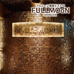 個室ビストロ FULLMOoN 渋谷本店 - 