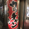 もつ焼き ウッチャン 新宿思い出横丁